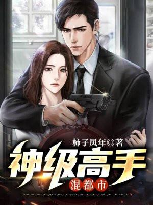 神级高手混都市秦风免费阅读