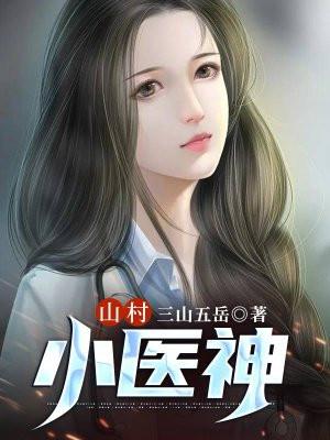 山村神医陈松林