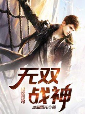 无双战神传