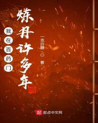 我在百药门炼丹许多年电子书TXT