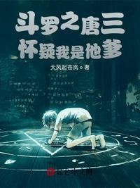 斗罗之我是唐三老婆
