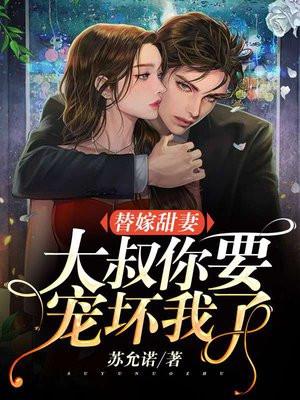 替嫁傻妻大叔