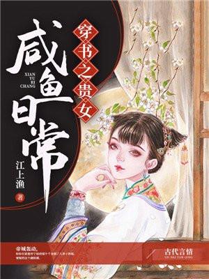 穿书之贵女咸鱼日常简介