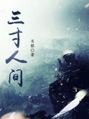 三寸人间与耳根其他关系