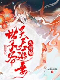 合离后世子爷天天追妻火葬场