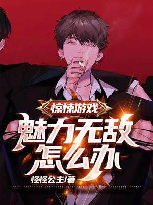 抓诡二十年进入惊悚游戏后我无敌了