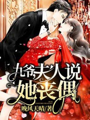 九爷夫人她又带崽兴风作浪了