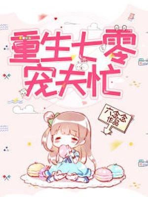 重生七零宠夫忙苏常欢陆书