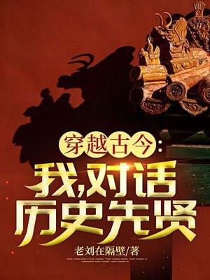 穿越历史和古人对话