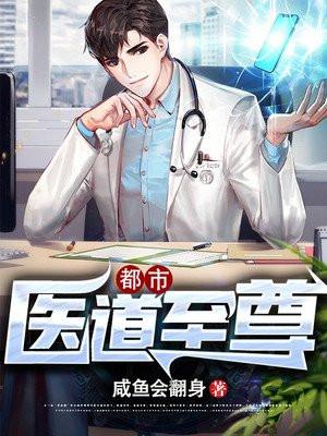 医道至尊全文阅读免费