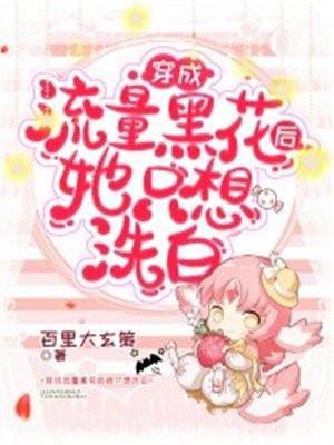 穿成黑流量后我退圈了40