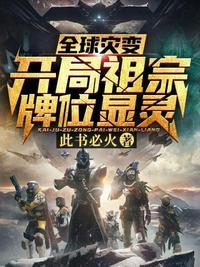 全球灾变开局祖宗牌位显灵动漫