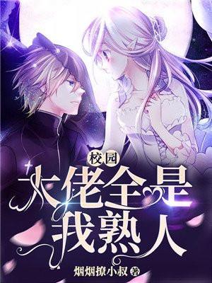 完结校园大佬甜宠