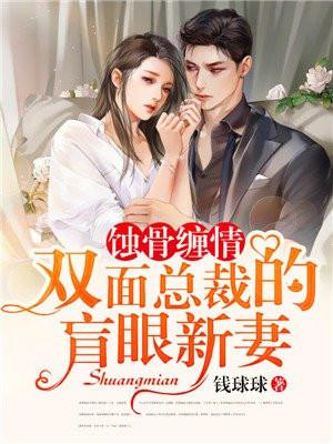 蚀骨缠情双面总裁的盲眼新妻免费阅读