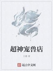超神宠兽店古羲无弹窗