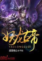 妖龙古帝全部章节免费