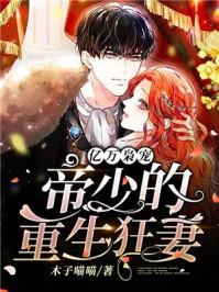 帝少的重生狂妻女主马甲