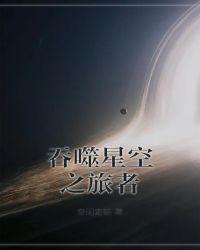 吞噬星空之旅者 空间定锚