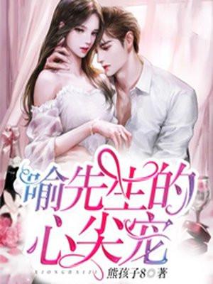 喻先生的心尖宠口碑创新高