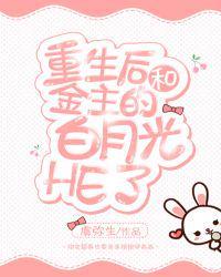 重生后和渣攻的白月光he了全文免费阅