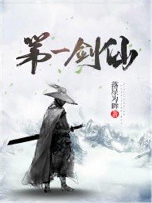 第一剑仙退休后免费阅读