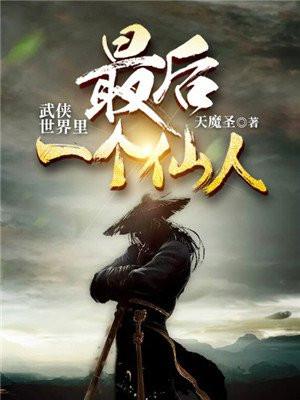 武侠世界的最后一个道士