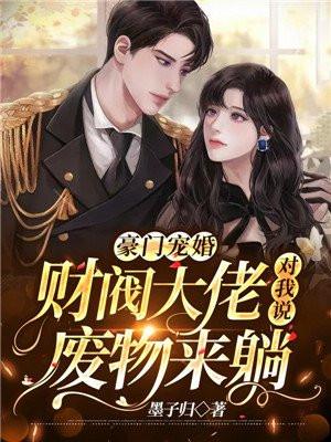 豪门宠婚财阀大佬对我说废物来躺 第252章