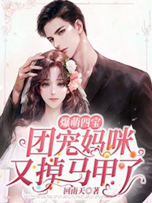 四宝团宠全能妈咪轰动全球了