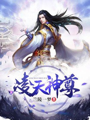 凌天神尊 兰陵一梦