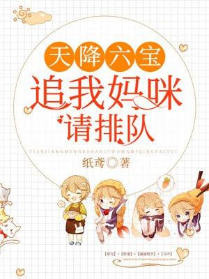 天降6宝