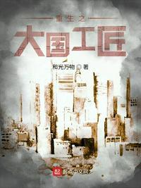 重生之大国工匠杨沐免费阅读