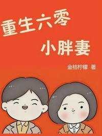 重生六零小胖妻最新章节