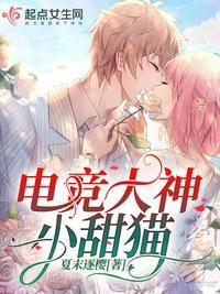 电竞大神小甜猫 全文免费阅读