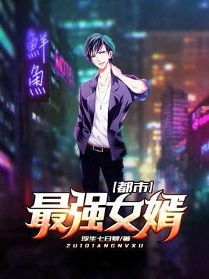 都市最强女婿林东