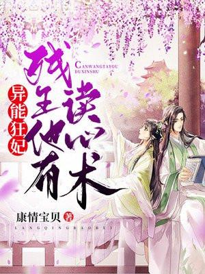 异能狂妃夫君我又闯祸了