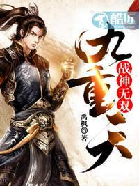 战神无双九重天第33章