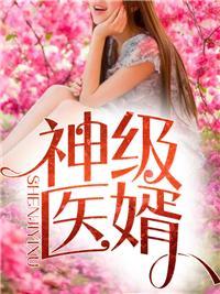 超级女婿林炎王芳最新章节