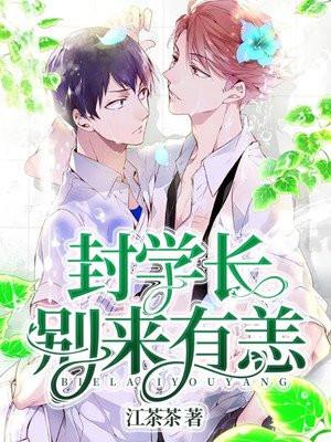 封学长别来无恙最新章节更新内容