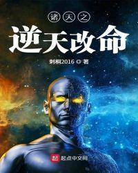 诸天之逆天改命群