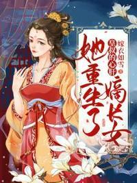 嫡长女她重生了短剧在线观看