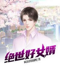 绝世女婿在都市 免费阅读