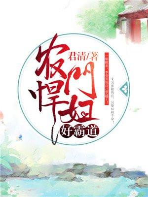 农门悍妇好霸道好看吗