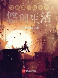 四合院中的悠闲生活