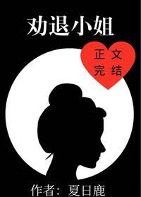 劝说小姐回归正途的句子