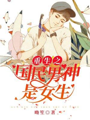 重生之国民男神是女生全文免费阅读无弹窗