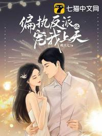 偏执反派黏上我