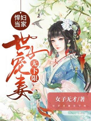 悍妇当家世子宠妻无下限 李宝儿原书名