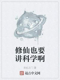 修仙也要讲科学啊 彩虹之门