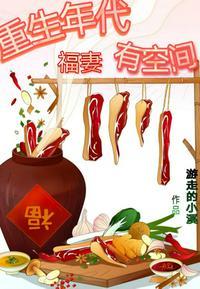重生年代福妻有空间郁心研