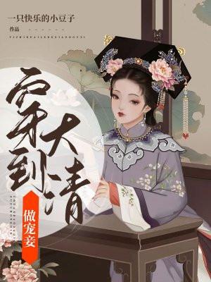穿到大清做宠妾大结局